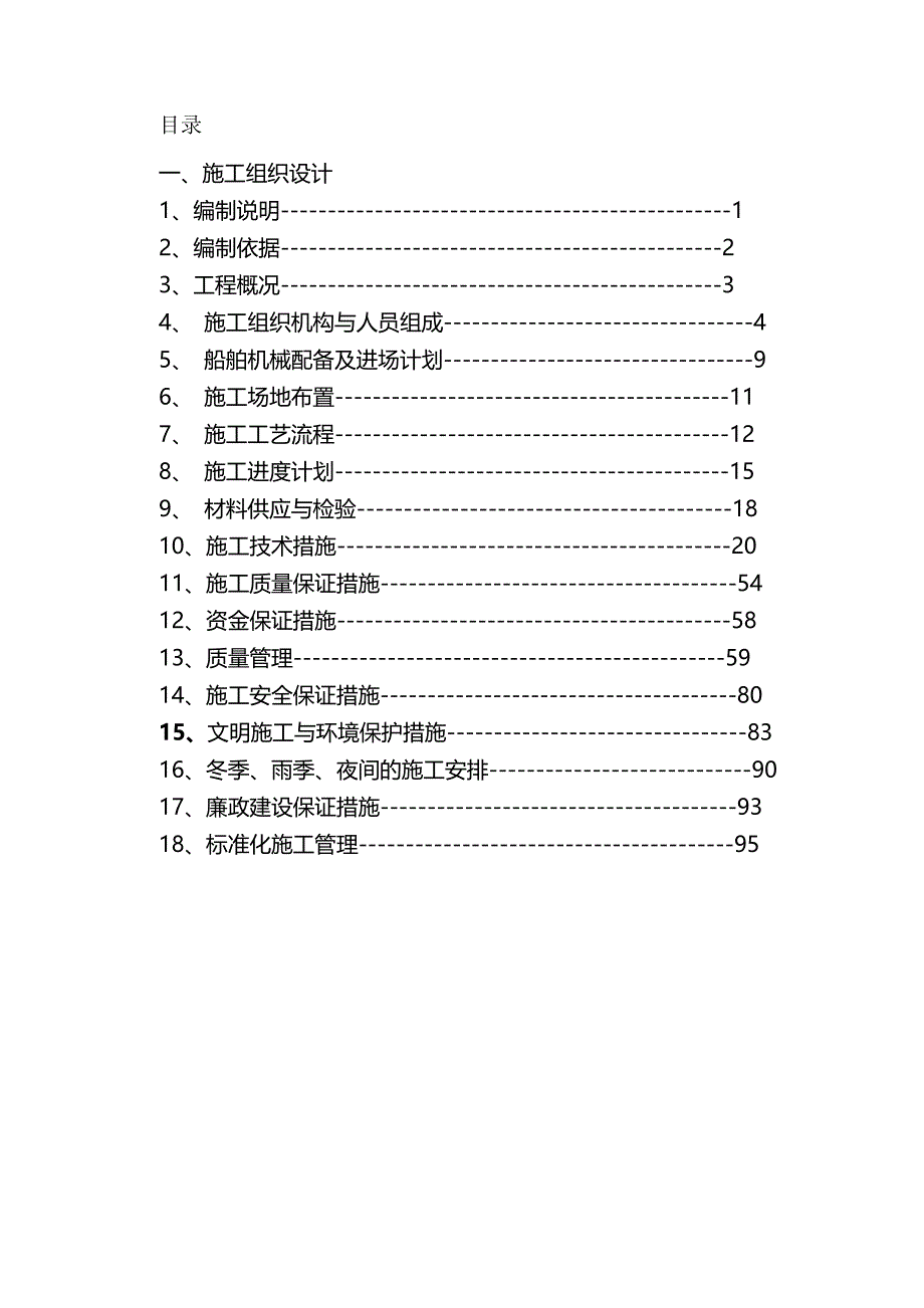 2020（建筑工程管理）锚泊区施工组织设计_第2页