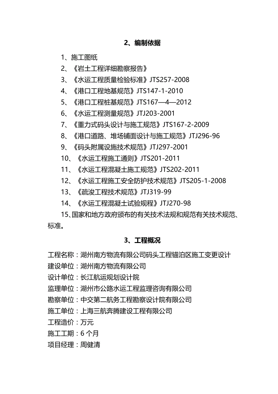 2020（建筑工程管理）锚泊区施工组织设计_第4页