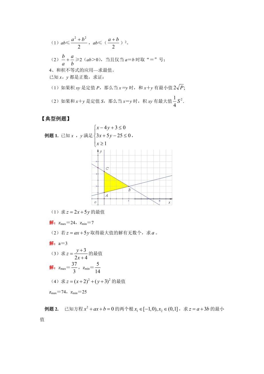 高一数学线性规划与基本不等式人教实验A版（通用）_第2页