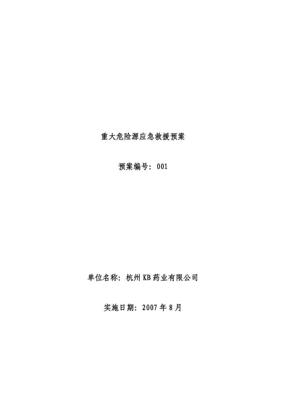 《精编》重大危险源应急救援预案_第1页