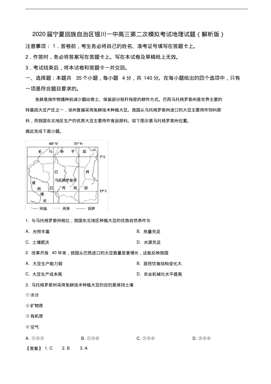 2020年宁夏回族自治区高三第二次模拟考试地理试题解析（含答案）_第1页