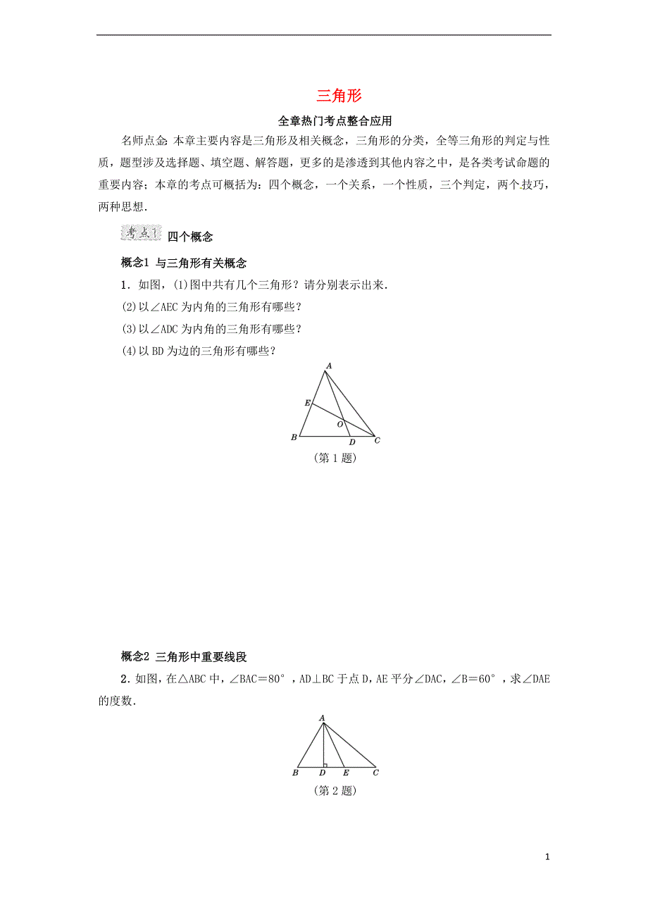 七级数学下册第4章三角形全章热门考点整合试题（新版）北师大版_第1页