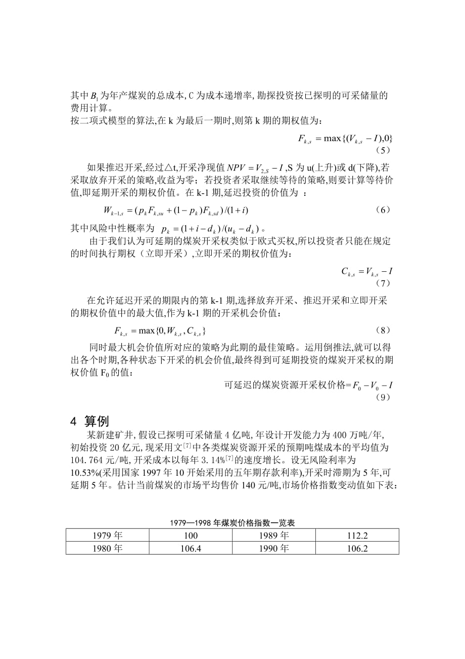 《精编》基于欧式期权的可延期煤炭开采权估价研究_第4页