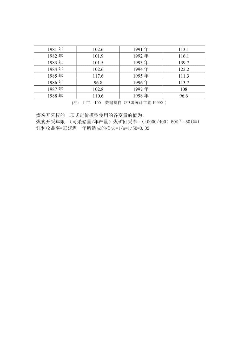 《精编》基于欧式期权的可延期煤炭开采权估价研究_第5页