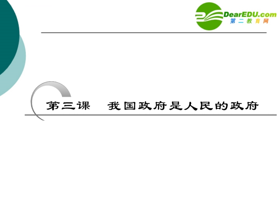 2011年高考政治一轮复习 政治生活 第三课 我国政府是人民的政府精品课件 课标版_第2页