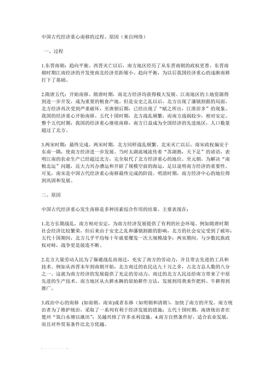 中国古代经济重心南移的过程.doc_第1页