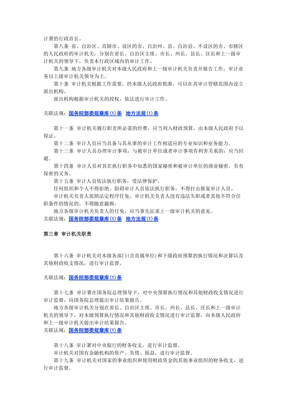 《精编》中华人民共和国审计法_第2页