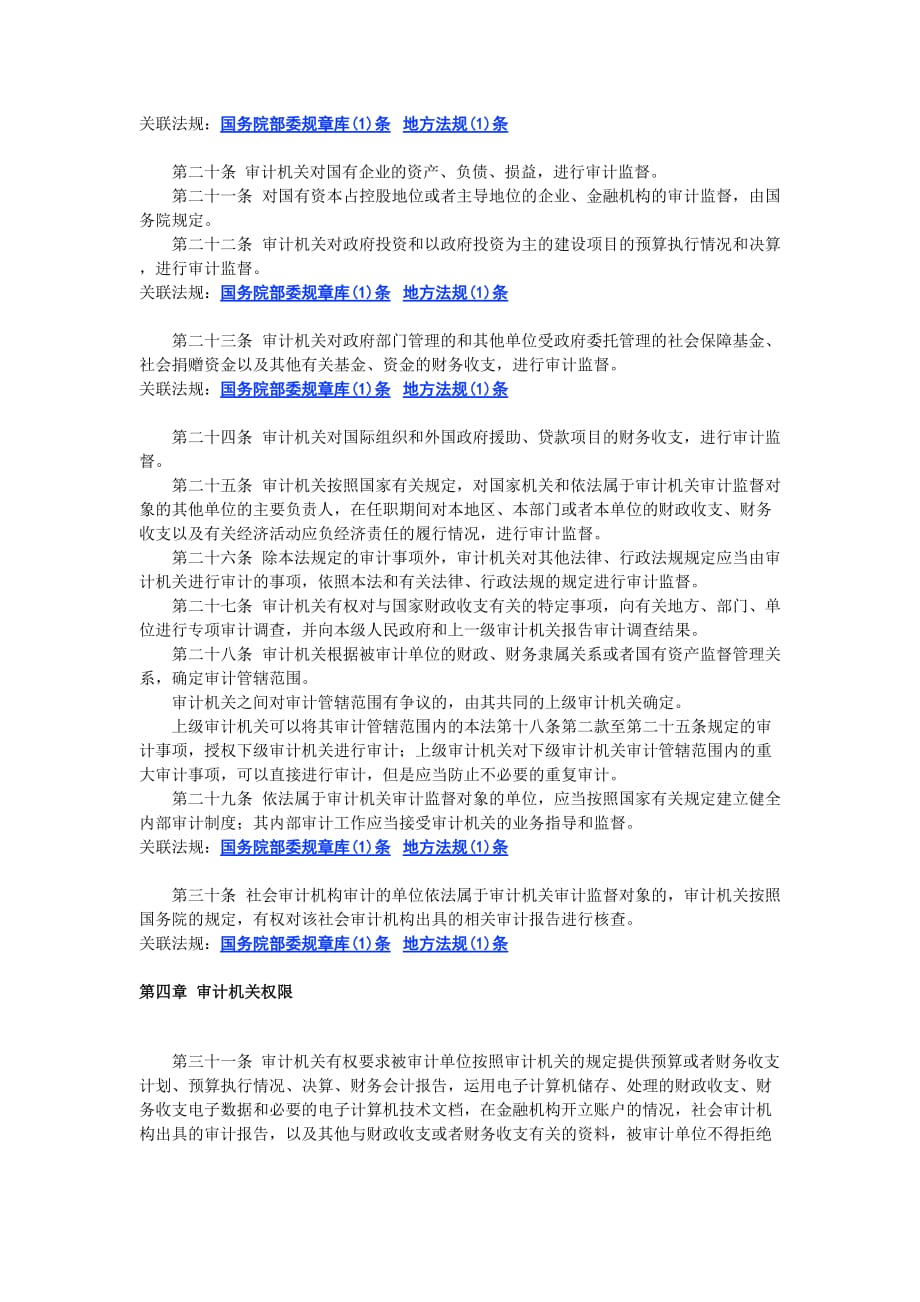 《精编》中华人民共和国审计法_第3页