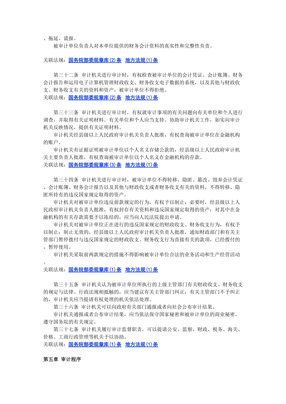 《精编》中华人民共和国审计法_第4页