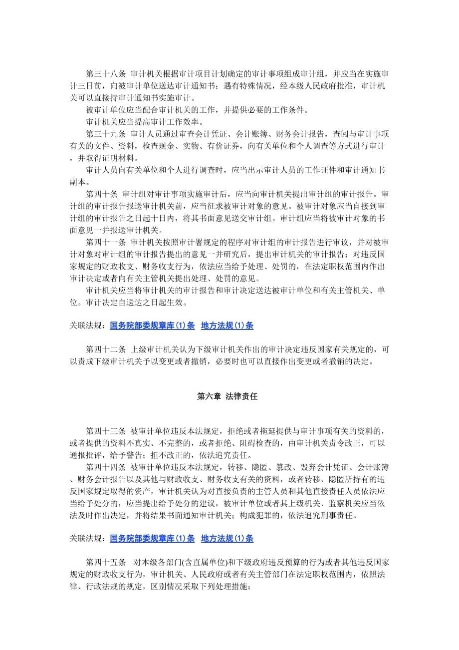 《精编》中华人民共和国审计法_第5页
