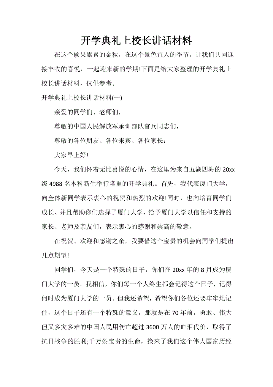 开学典礼上校长讲话材料_第1页