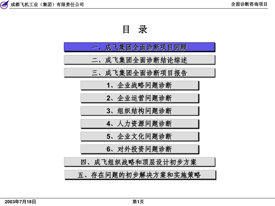 《精编》&amp#215;&amp#215;集团全面诊断咨询项目报告_第2页