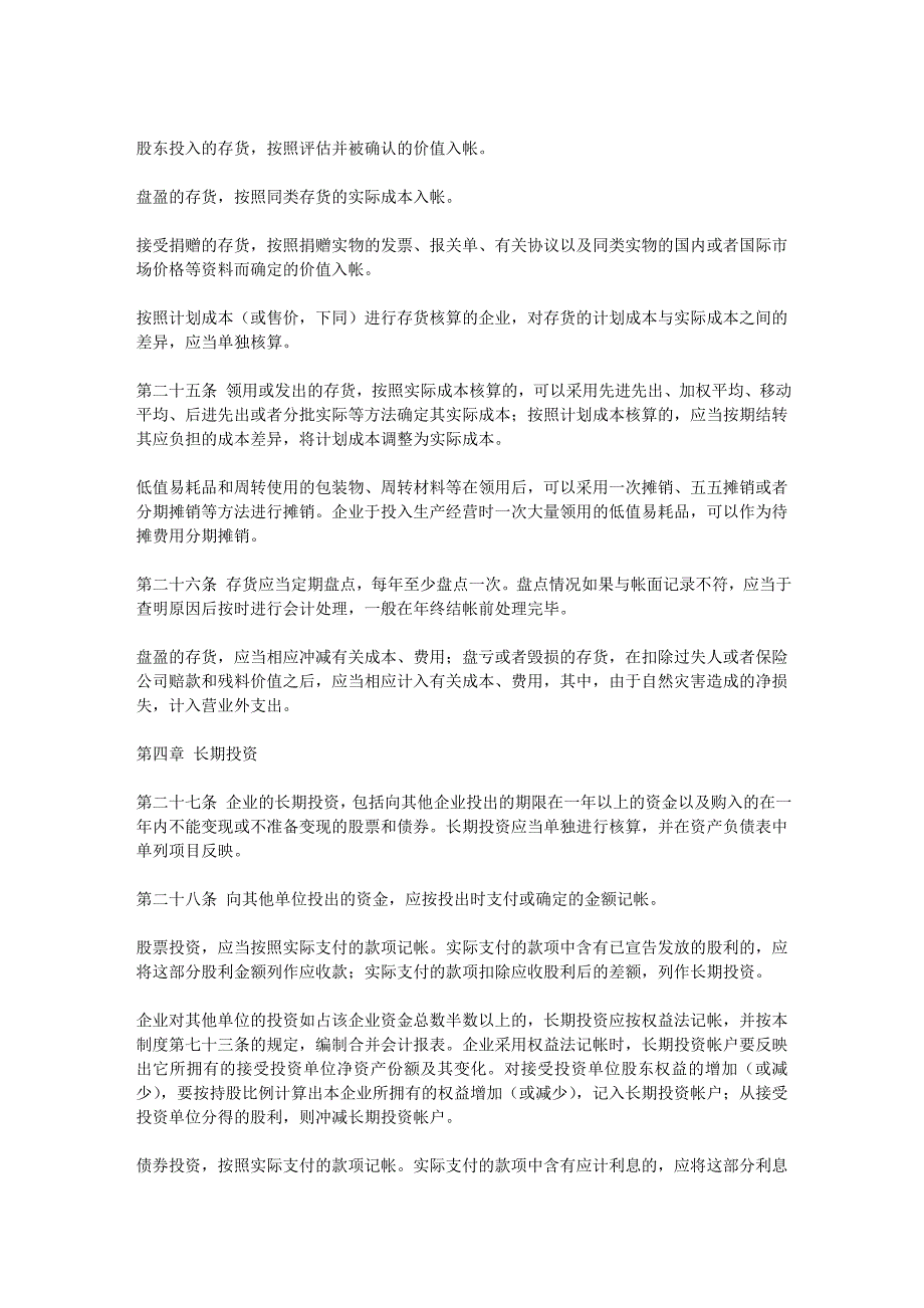 《精编》股份制企业会计管理制度1_第4页