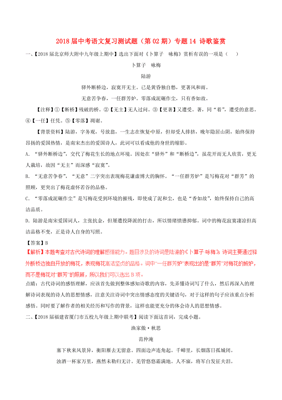 中考语文复习测试题（第02期）专题14诗歌鉴赏（含解析）_第1页