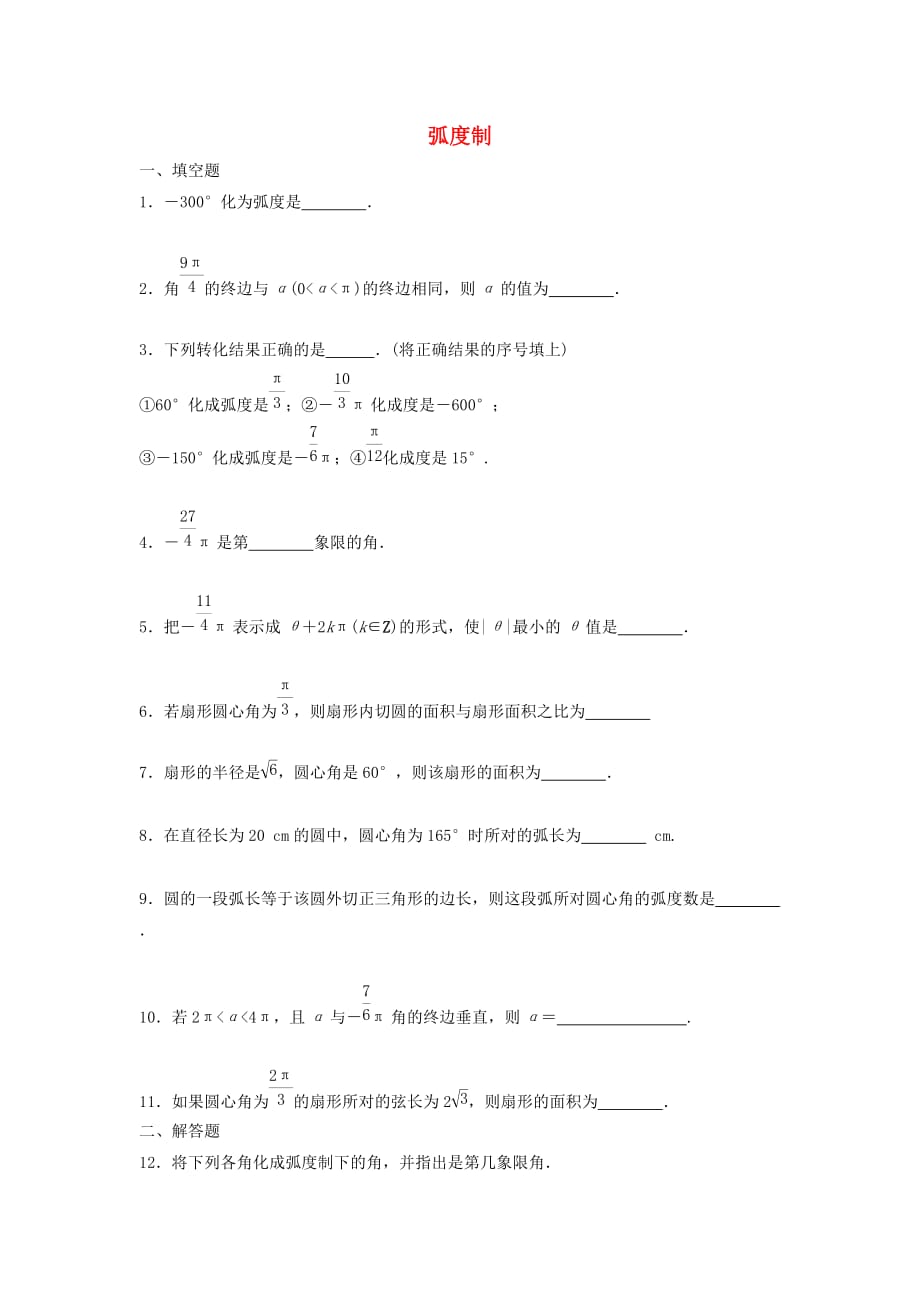 江苏省泰州市高中数学 第1章 三角函数 1.1.2 弧度制同步训练（无答案）苏教版必修4（通用）_第1页