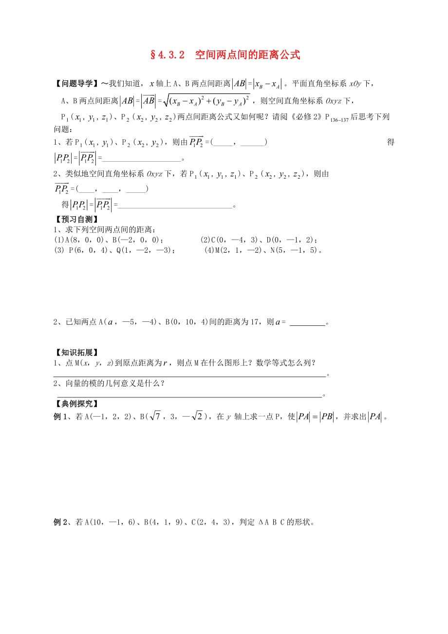 广东省广州市第一中学高中数学 4.3.2空间两点间的距离公式导学案（无答案）新人教版必修2（通用）_第1页