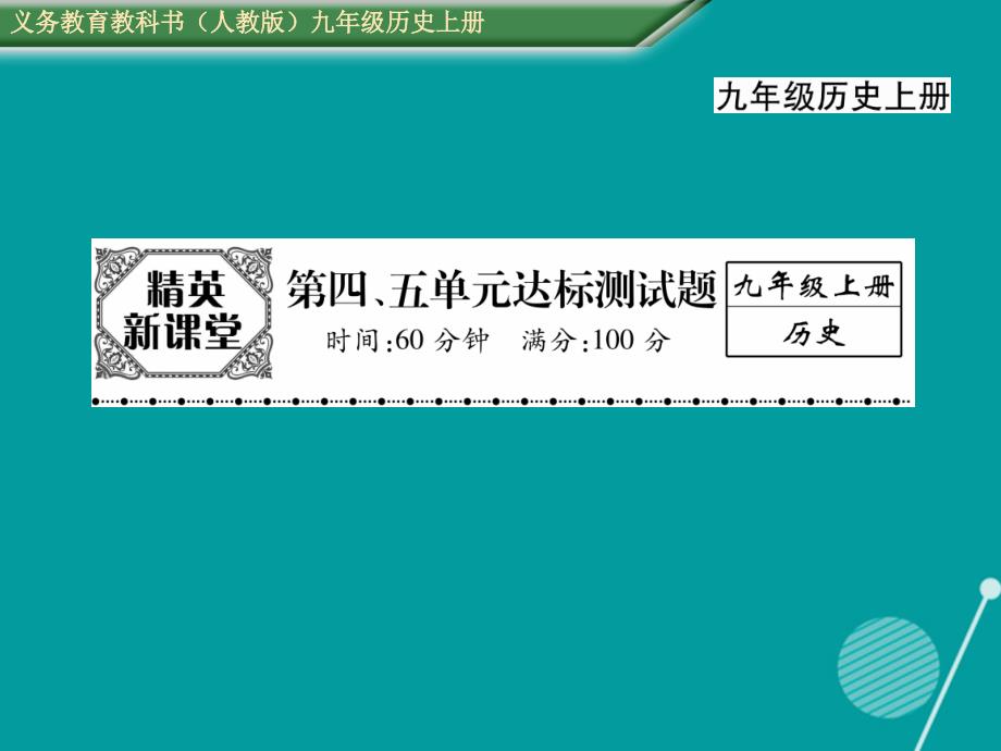 2016年秋九年级历史上册 第4-5单元达标测试题课件 新人教版_第1页