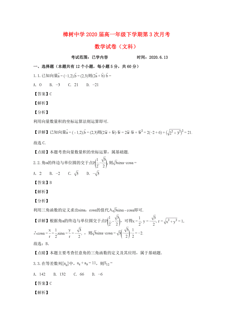 江西省2020学年高一数学下学期第三次月考试题 文（含解析）（通用）_第1页