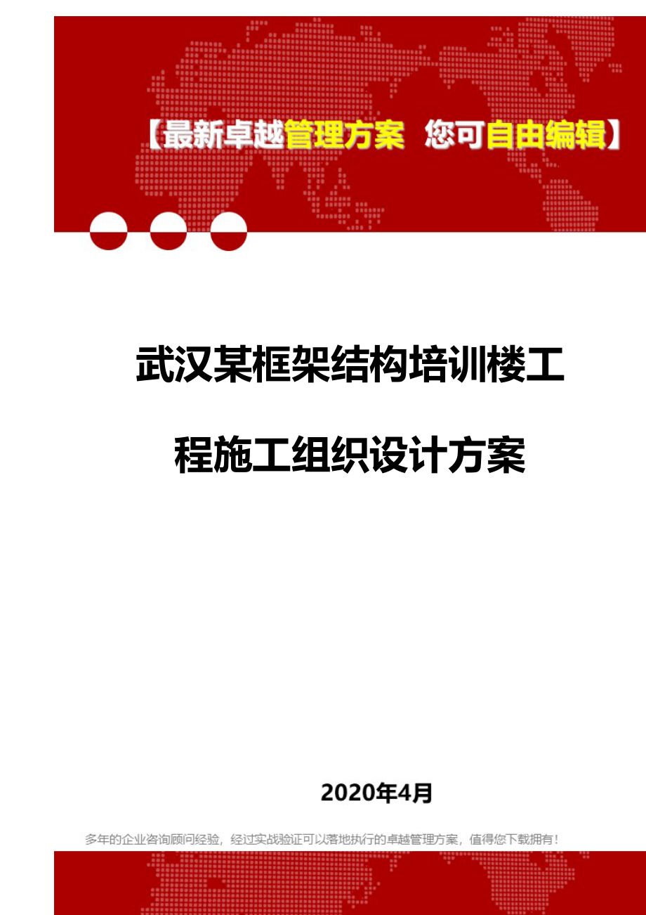 2020武汉某框架结构培训楼工程施工组织设计方案_第1页