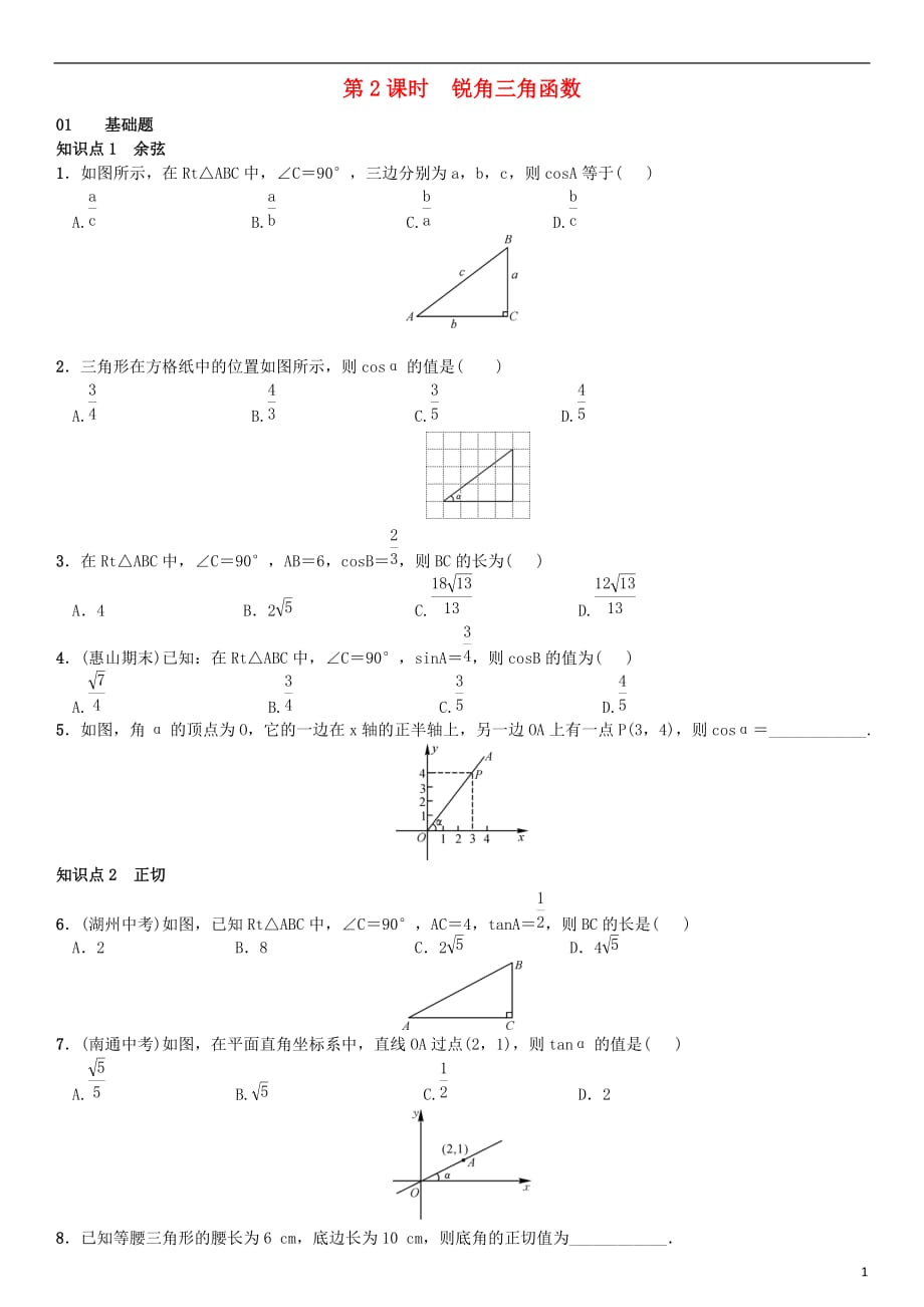 九年级数学下册28.1锐角三角函数第2课时锐角三角函数练习（新版）新人教版_第1页