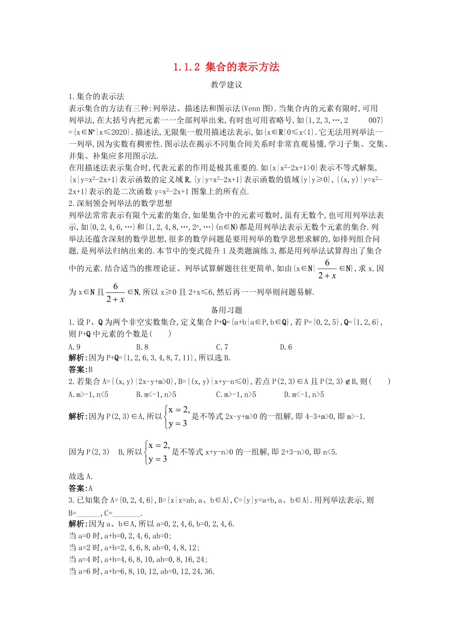 高中数学 第一章 集合 1.1 集合与集合的表示方法 1.1.2 集合的表示方法教学素材 新人教B版必修1（通用）_第1页