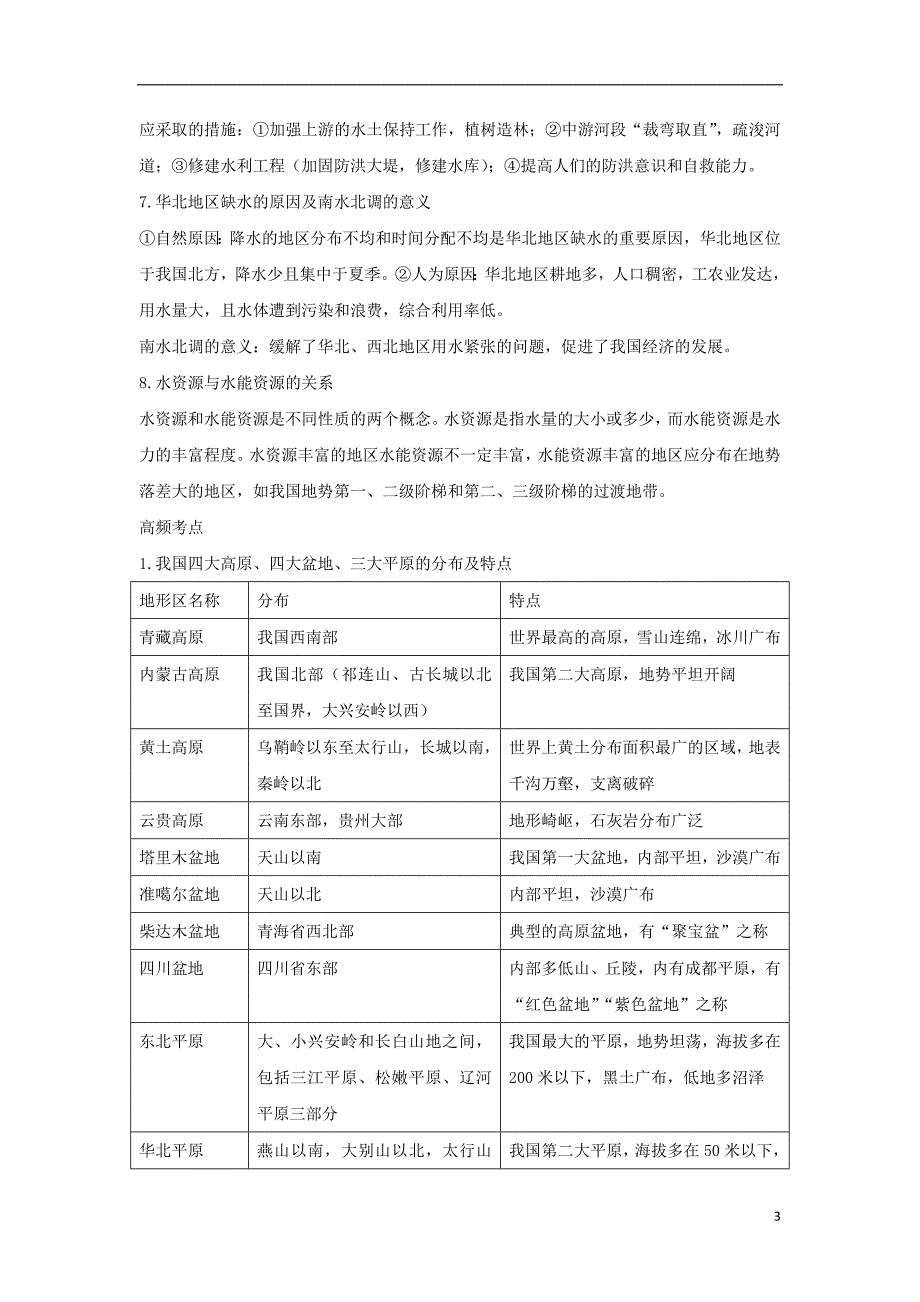 中考地理第十一单元中国的自然环境与自然资源复习知识梳理+典例精炼_第3页