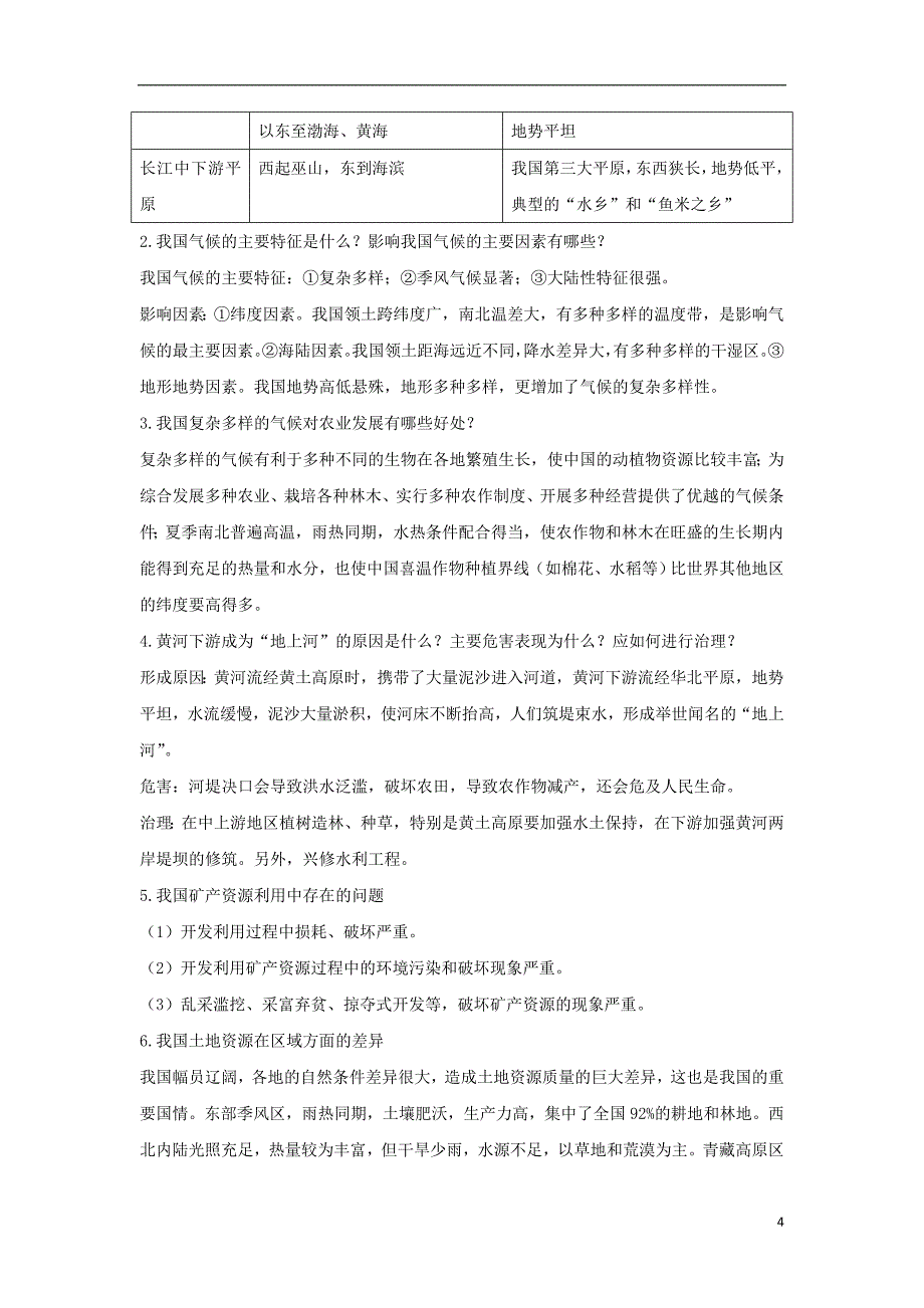 中考地理第十一单元中国的自然环境与自然资源复习知识梳理+典例精炼_第4页