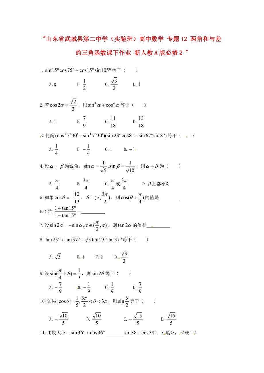 山东省武城县第二中学（实验班）高中数学 专题12 两角和与差的三角函数课下作业 新人教A版必修2（通用）_第1页