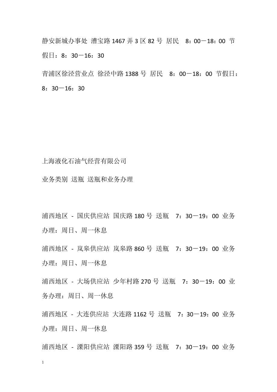 上海燃气全市营业网点教学教案_第5页