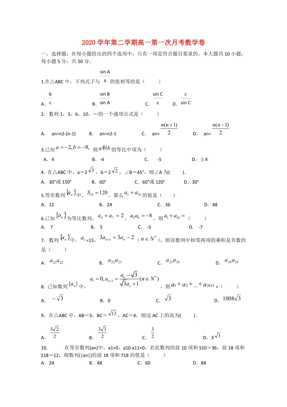 安徽省宣城市郎溪县郎溪中学2020学年高一数学下学期第一次月考试题（无答案）（通用）_第1页