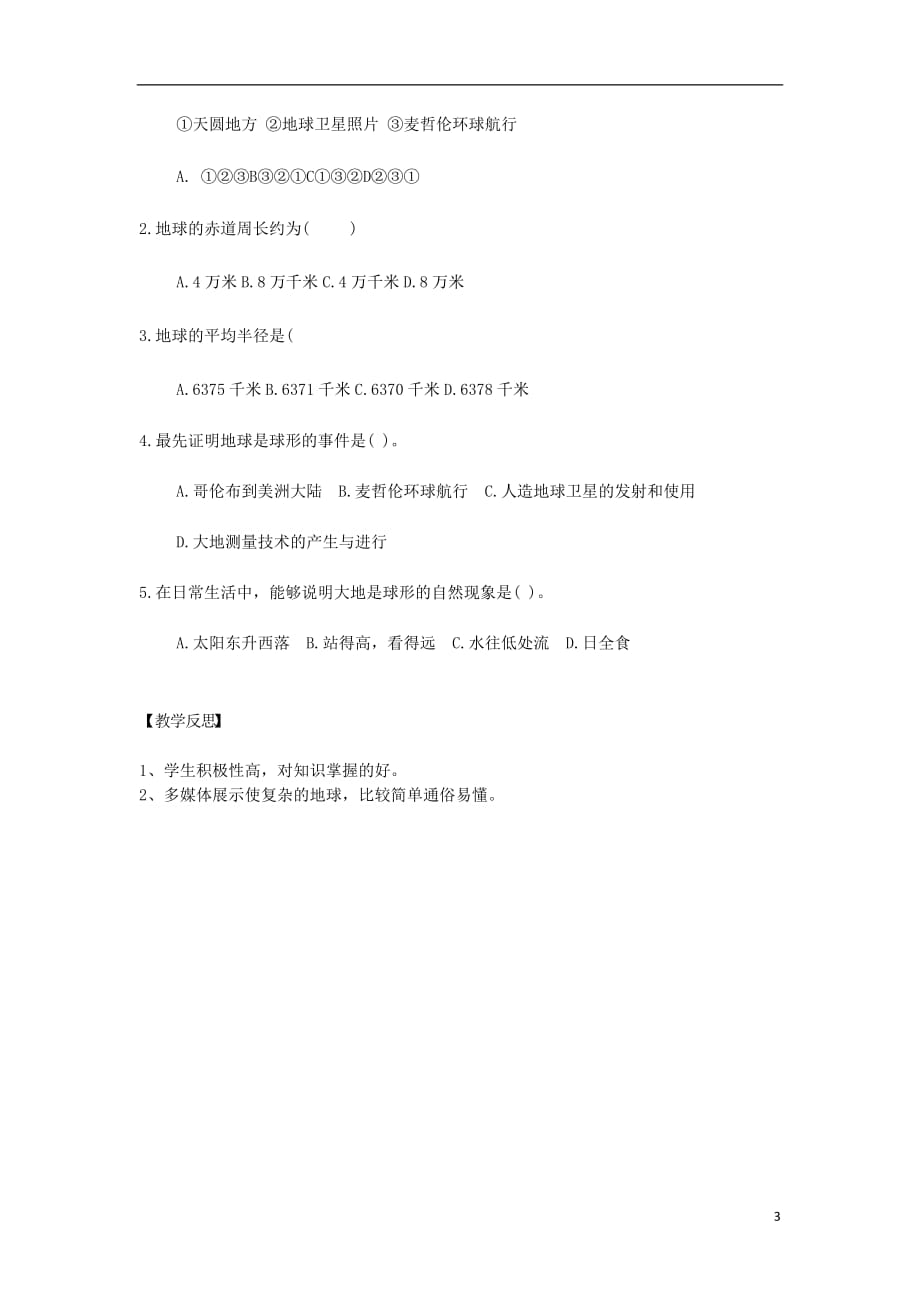 七年级地理上册第一章第一节地球的形状和大小教学设计商务星球版_第3页