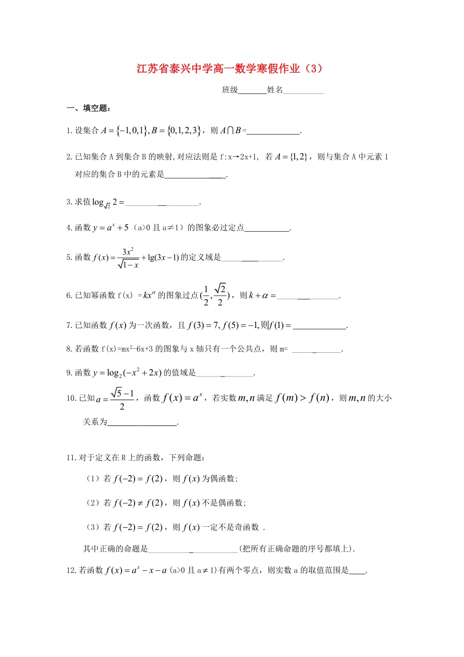 江苏省泰兴中学2020学年高一数学寒假作业（3）（通用）_第1页