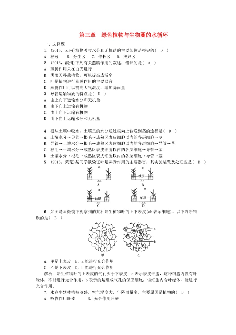 中考生物第一轮系统复习篇第三单元第三章绿色植物与生物圈的水循环_第1页