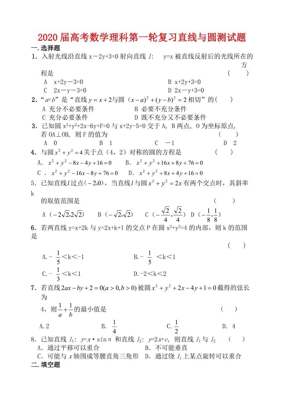 2020届高考数学理科第一轮复习直线与圆测试题 新课标 人教版（通用）_第1页