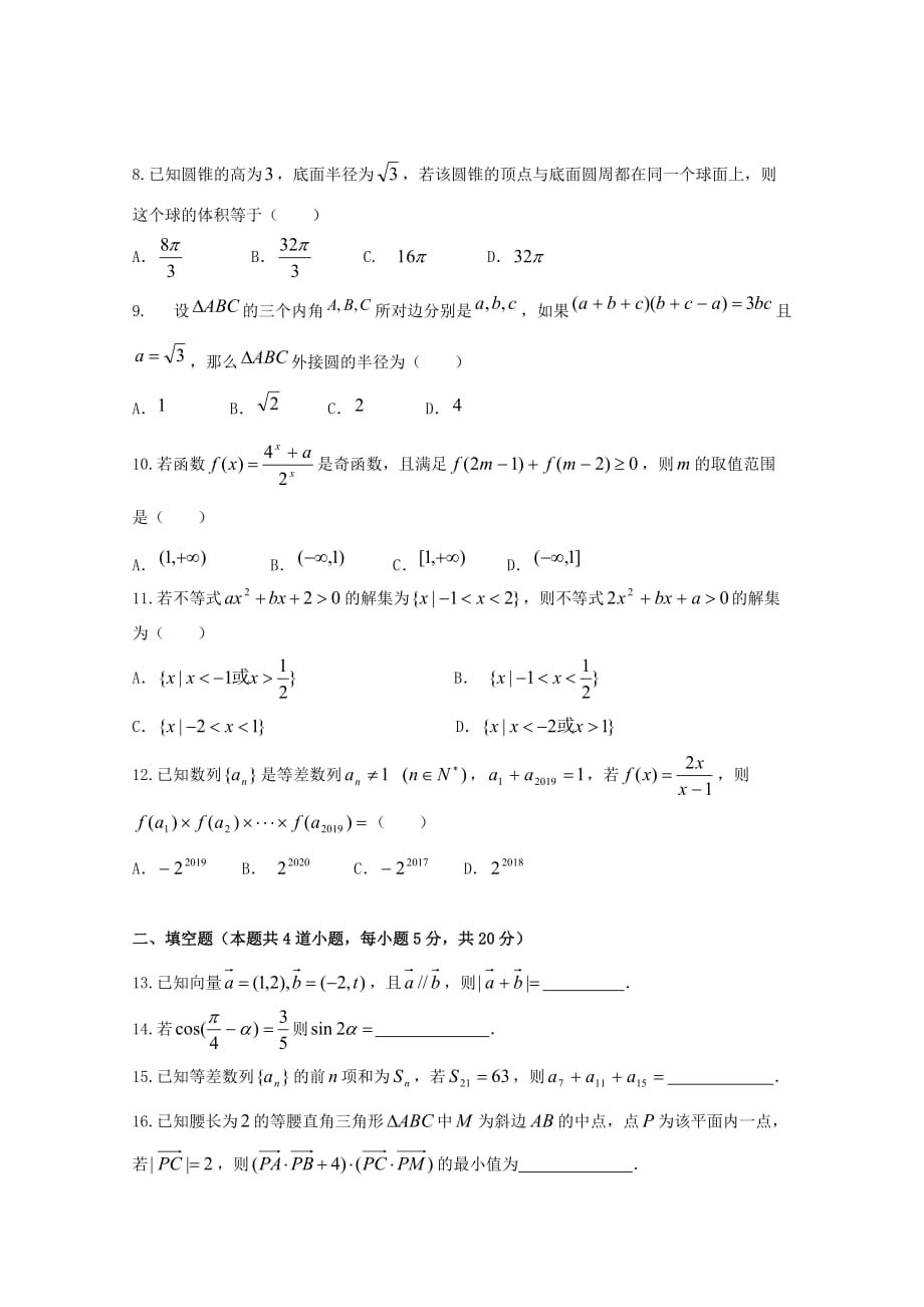 湖南省益阳市第六中学2020学年高一数学下学期期末考试试题（无答案）（通用）_第2页