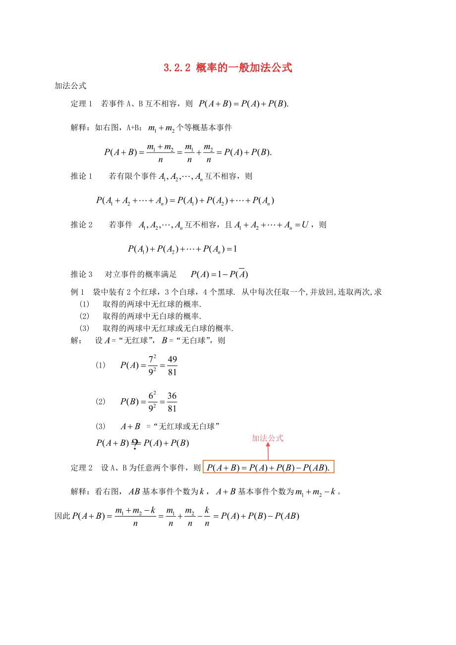高中数学 第三章 概率 3.2.2 概率的一般加法公式素材 新人教B版必修3（通用）_第1页