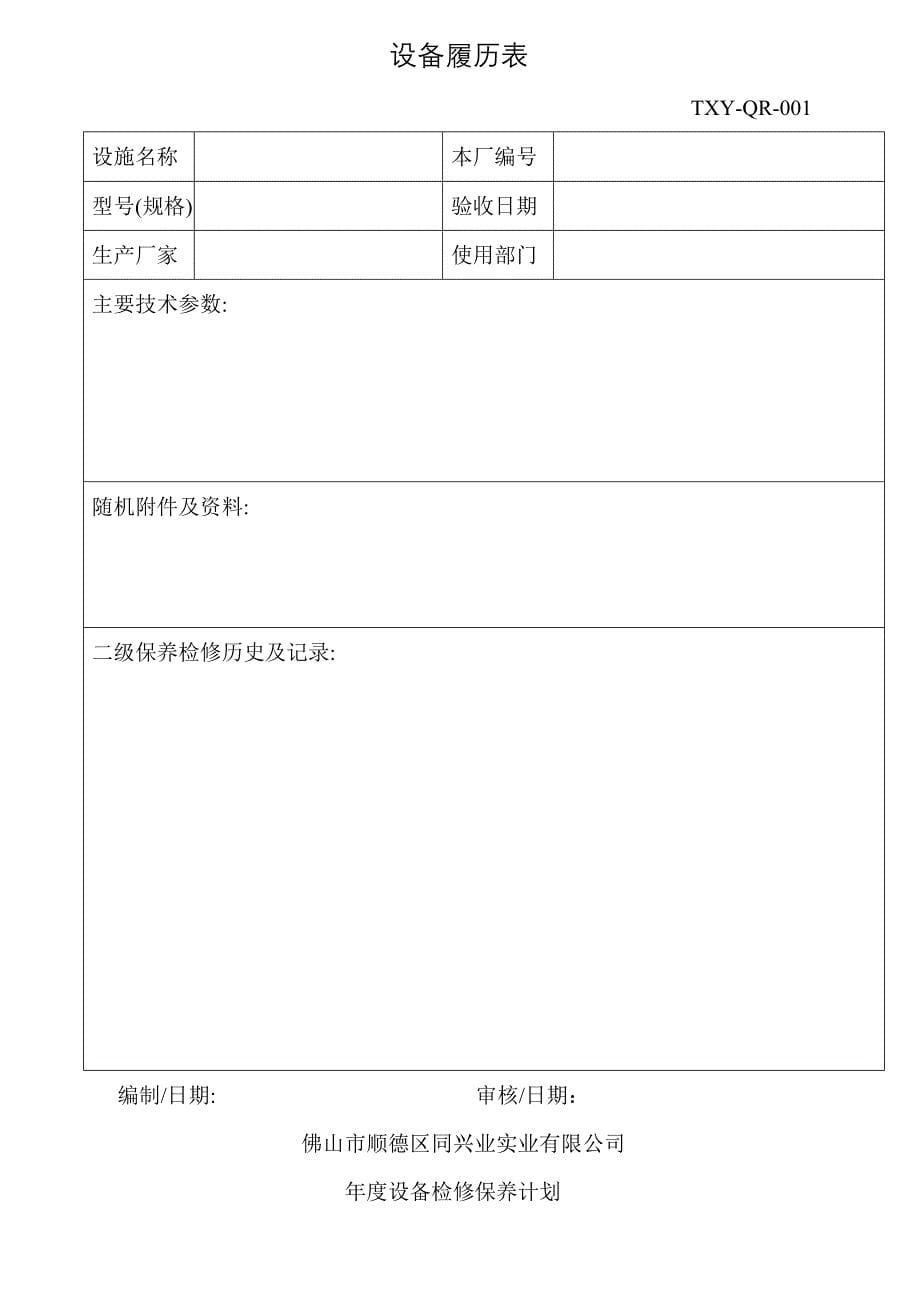 《精编》生产企业管理制度范本45_第5页