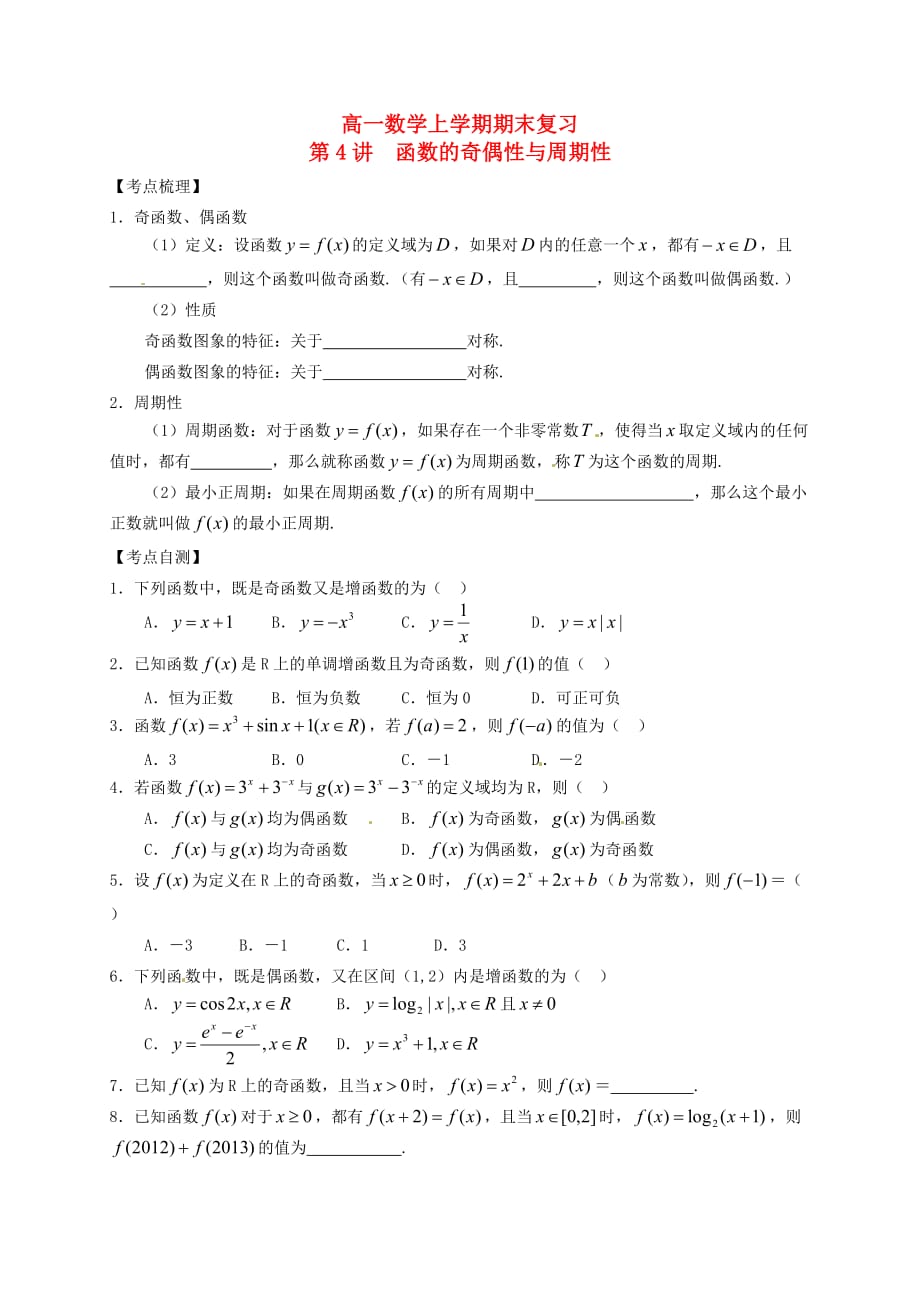 山东省武城县第二中学2020学年高一数学上学期期末复习 第4讲 函数的奇偶性与周期性（通用）_第1页