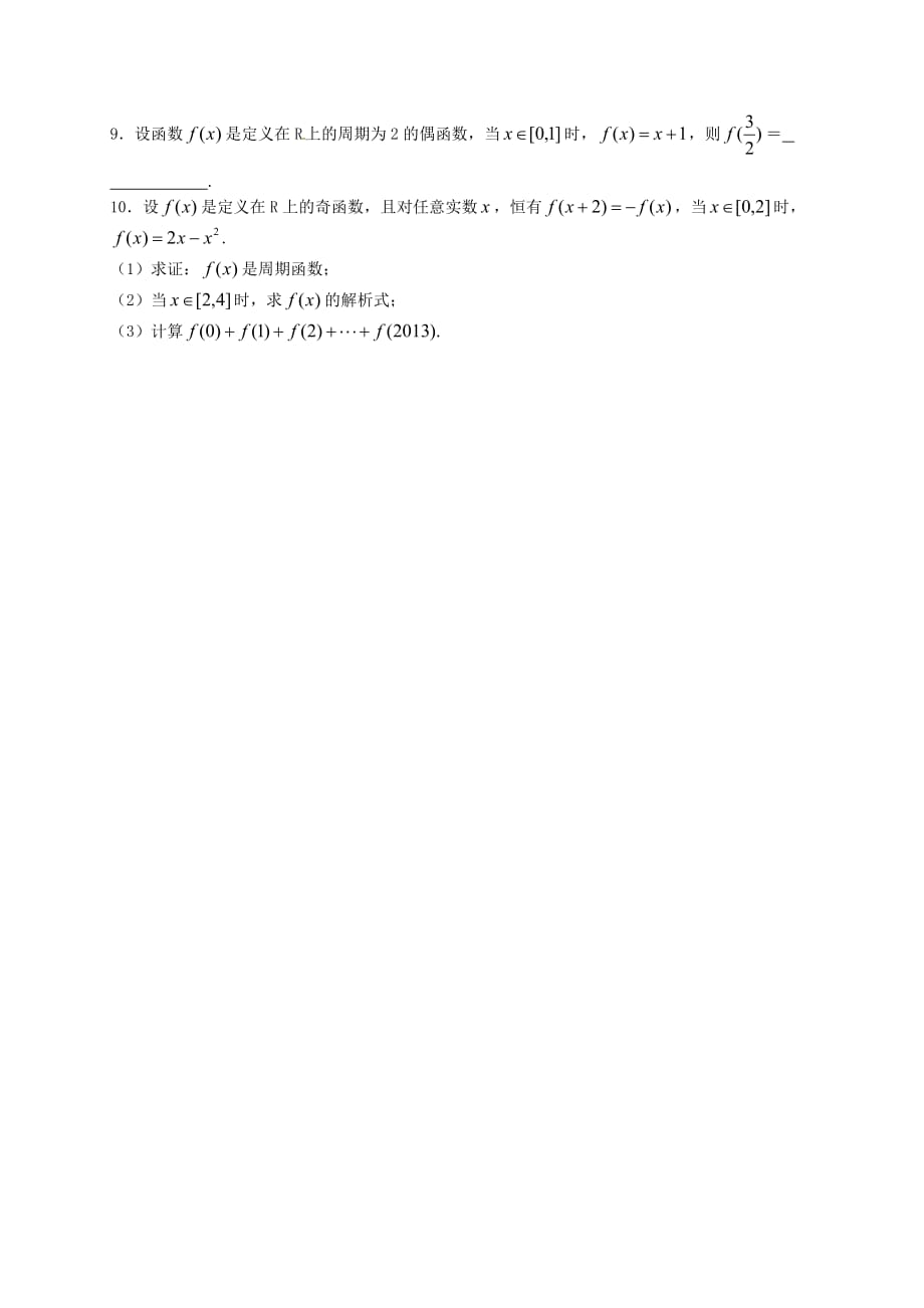 山东省武城县第二中学2020学年高一数学上学期期末复习 第4讲 函数的奇偶性与周期性（通用）_第2页