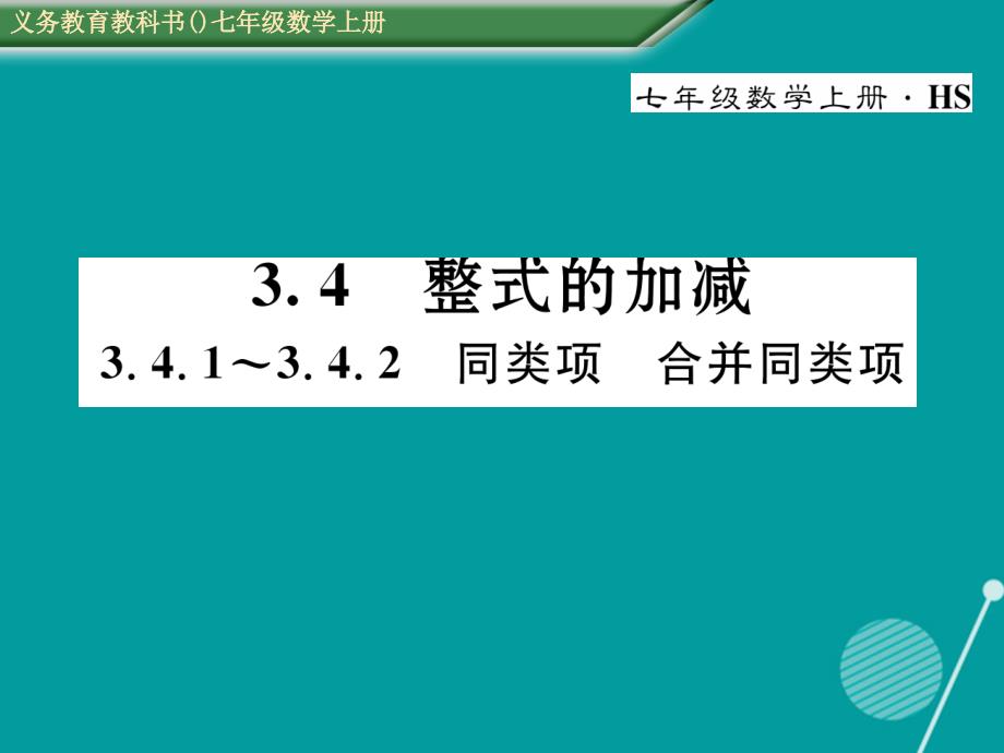 2016年七年级数学上册 3.4.1-3.4.2 同类项 合并同类项课件 （新版）华东师大版_第1页