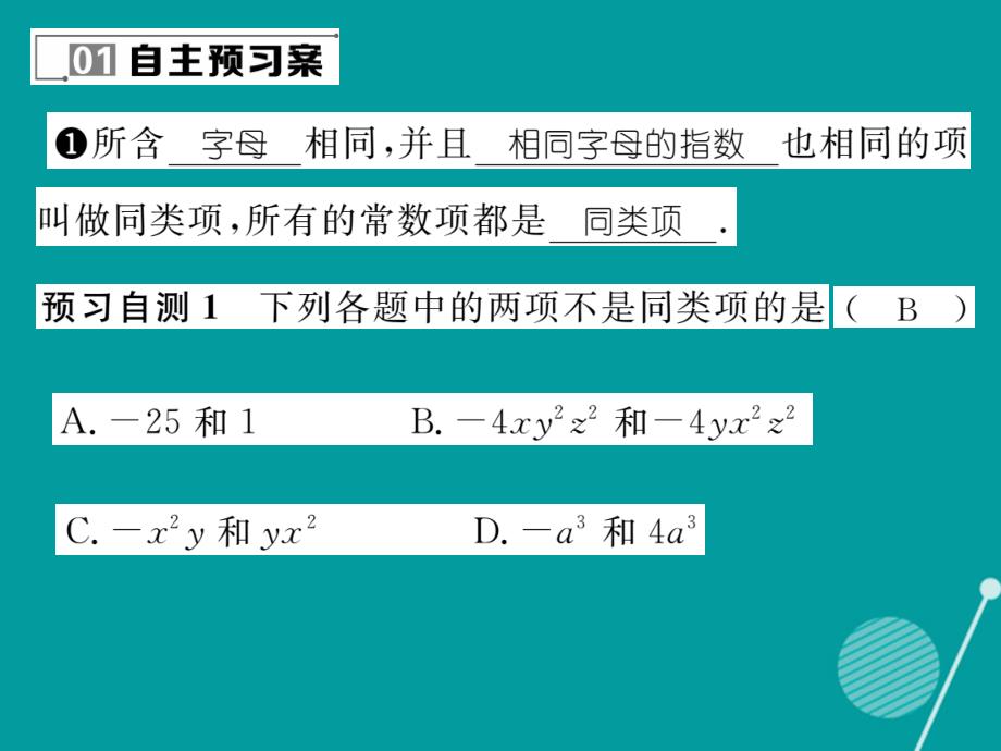 2016年七年级数学上册 3.4.1-3.4.2 同类项 合并同类项课件 （新版）华东师大版_第2页