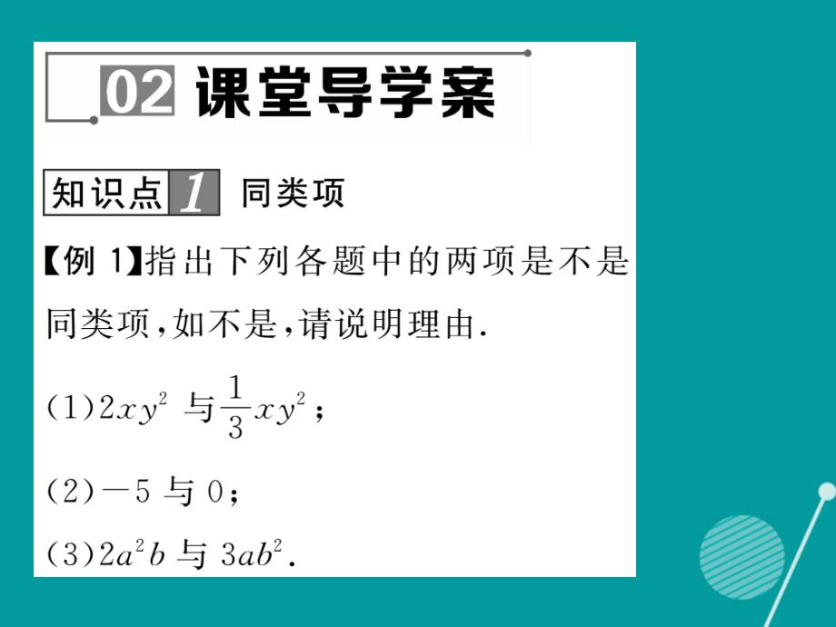 2016年七年级数学上册 3.4.1-3.4.2 同类项 合并同类项课件 （新版）华东师大版_第4页