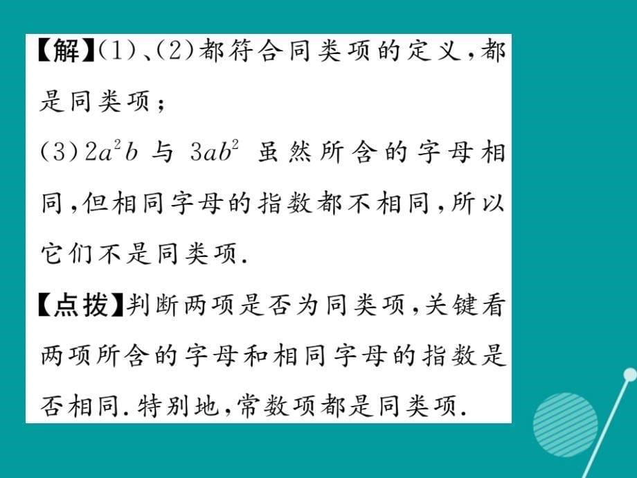 2016年七年级数学上册 3.4.1-3.4.2 同类项 合并同类项课件 （新版）华东师大版_第5页