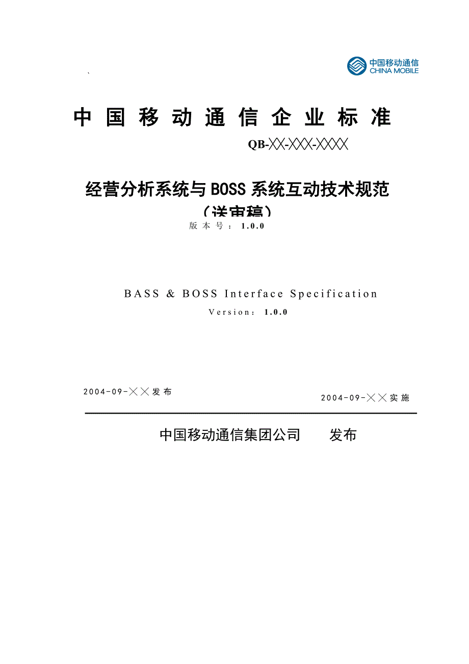 《精编》经营分析系统与BOSS系统互动技术规范（送审稿）_第1页
