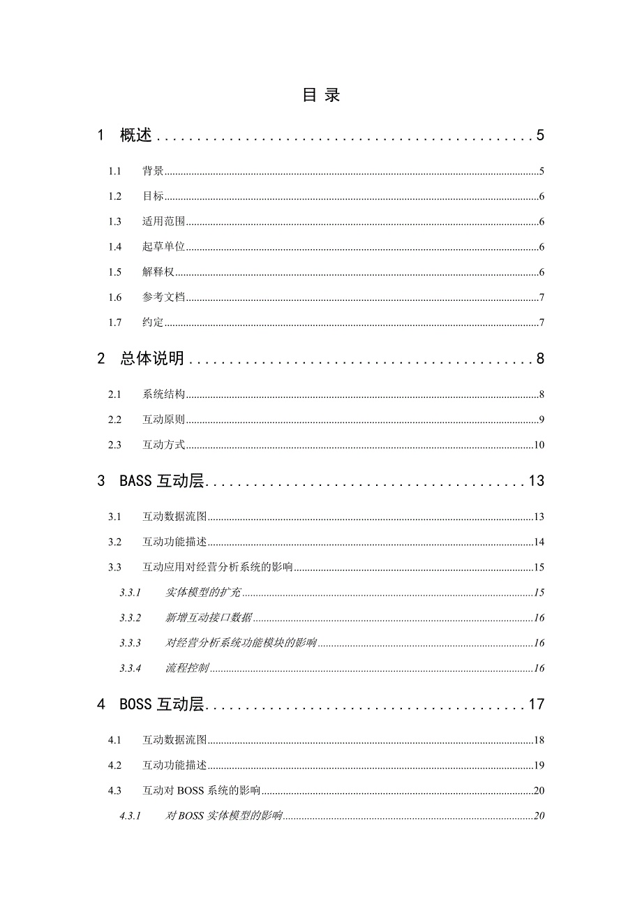 《精编》经营分析系统与BOSS系统互动技术规范（送审稿）_第2页