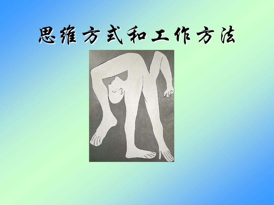 《精编》思维方式和工作方法_第1页