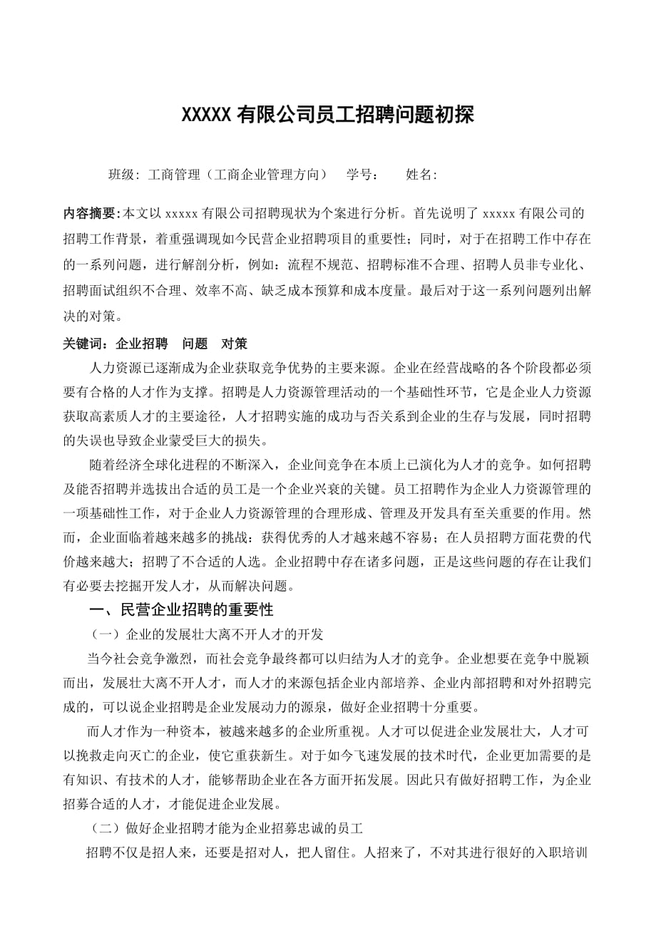 XXXX有限公司员工招聘毕业论文.doc_第2页