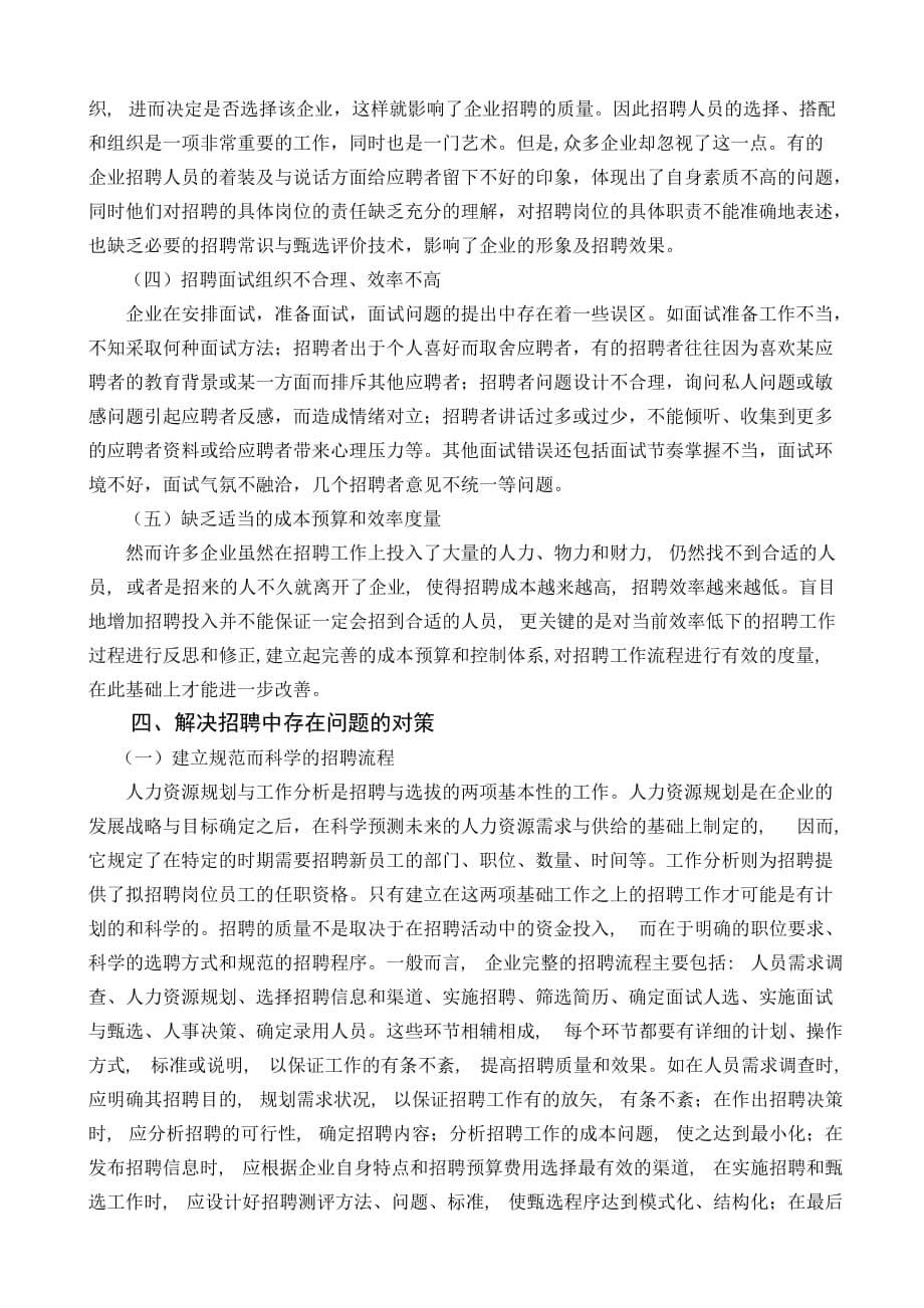 XXXX有限公司员工招聘毕业论文.doc_第5页