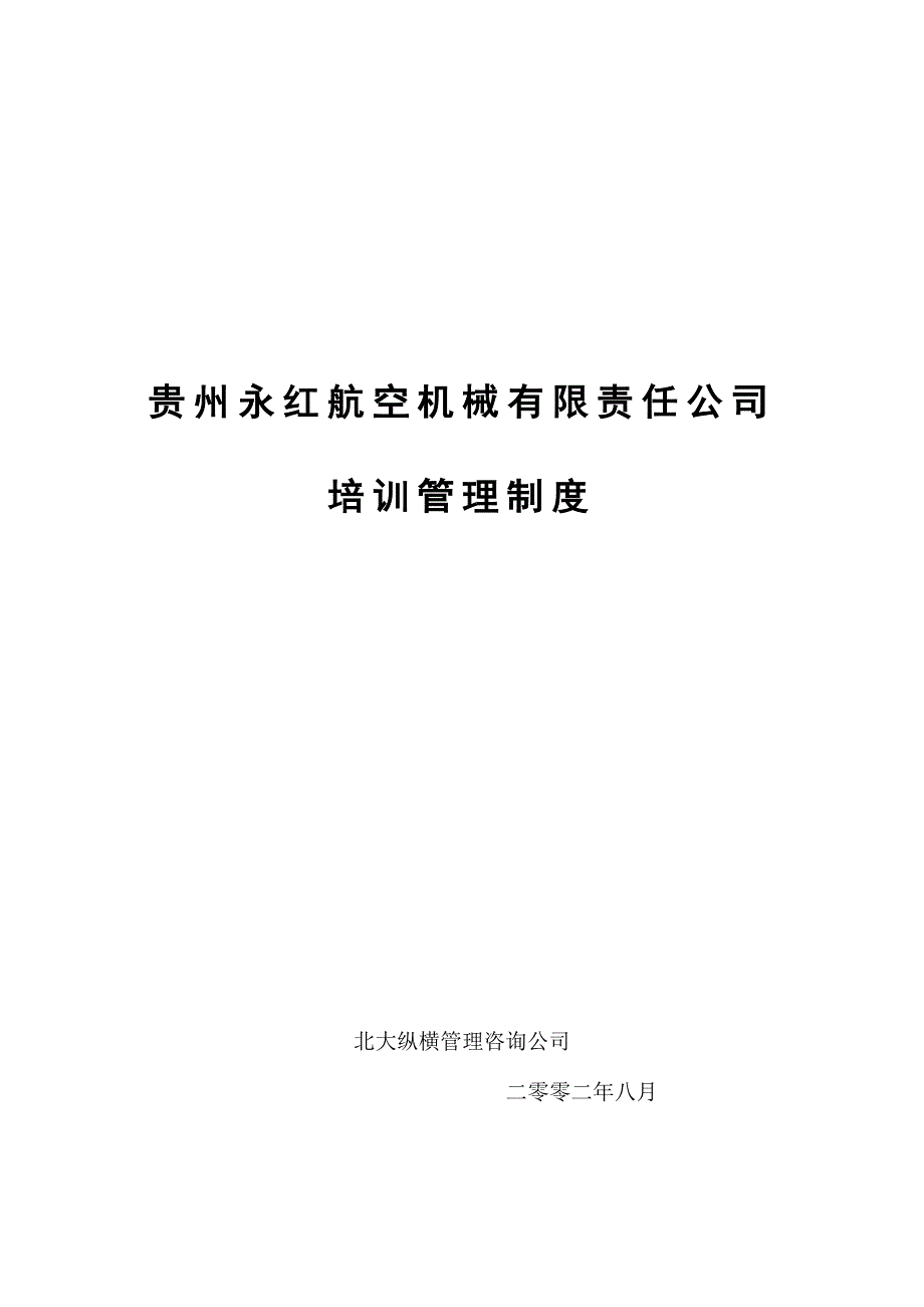 《精编》企业培训管理制度手册大全77_第1页