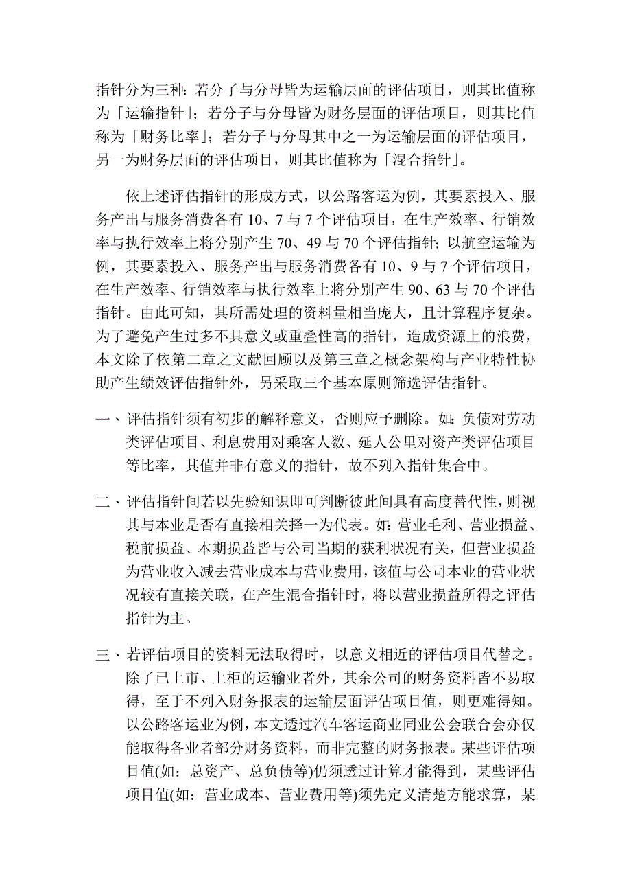 《精编》运输产业营运绩效评估大全4_第2页